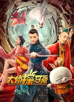 大侦探马修封面图