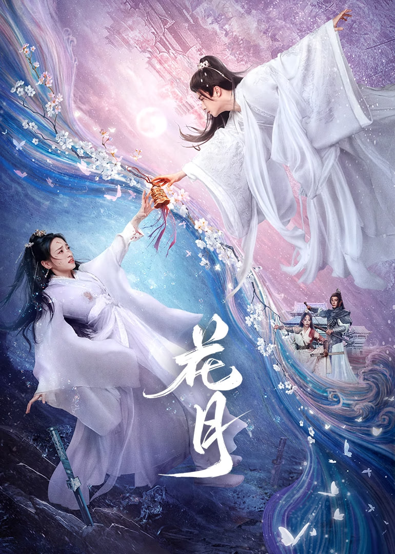 花月封面图