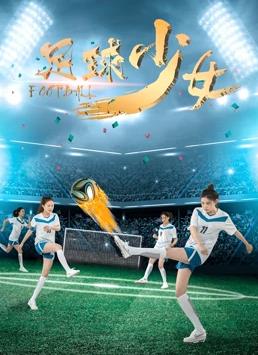 足球少女封面图
