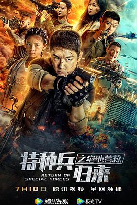 特种兵归来之绝地营救封面图