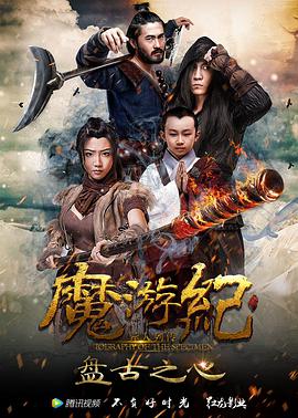 魔游纪1：盘古之心封面图