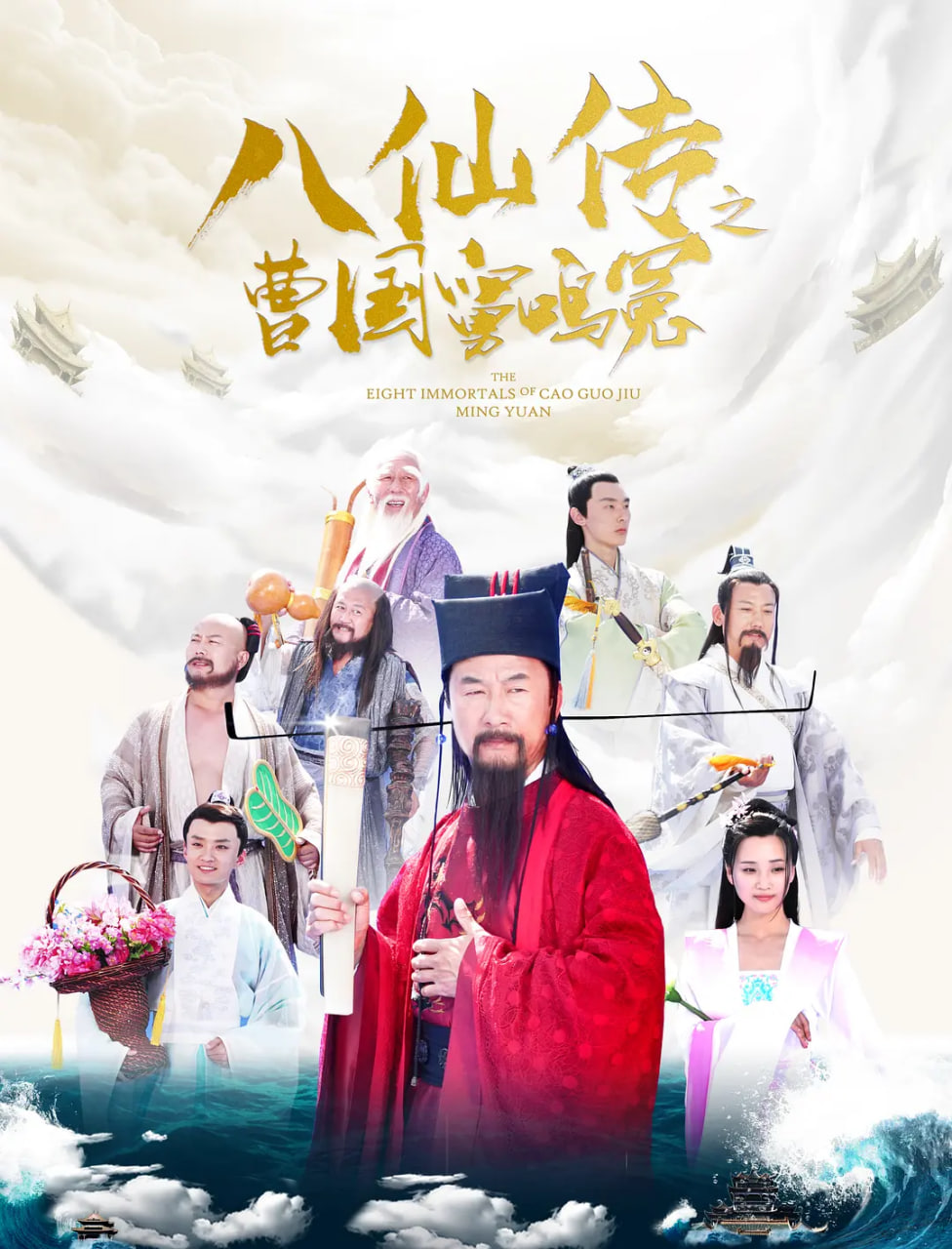 八仙传之曹国舅鸣冤封面图