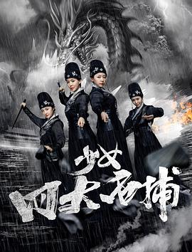 少女四大名捕封面图