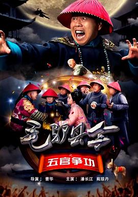 毛驴县令之五官争功封面图