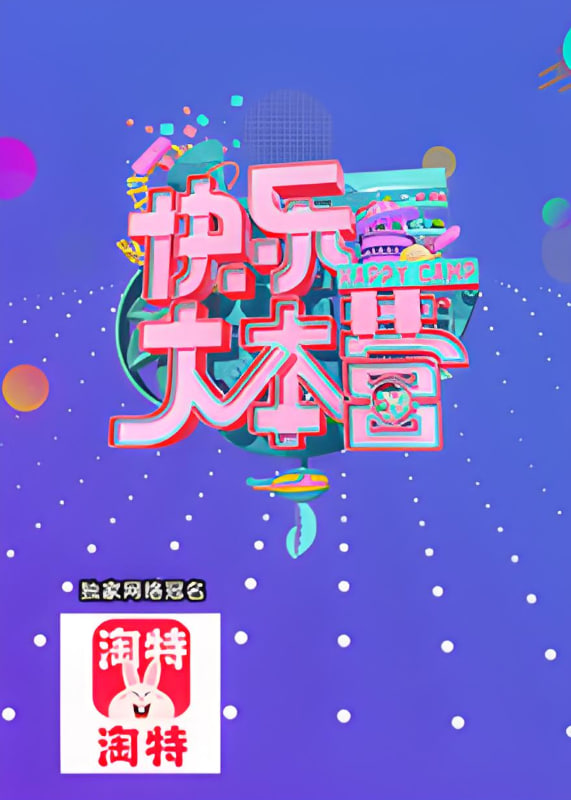 快乐大本营 2021封面图