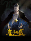 毒手巫医 动态漫画封面图