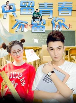 只留青春不留你封面图