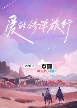 爱的修学旅行封面图