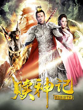 赎神记封面图