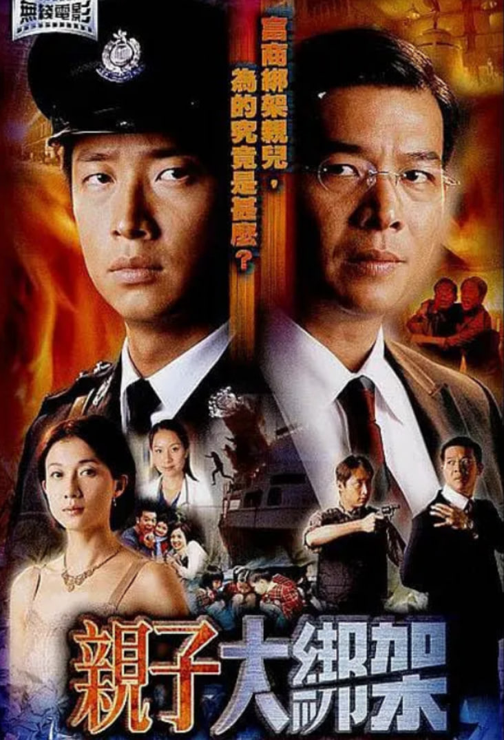 亲子大绑架封面图