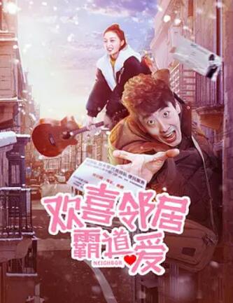 欢喜邻居霸道爱封面图