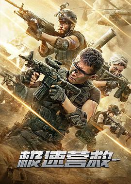 极速营救封面图