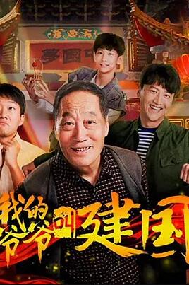 我的爷爷叫建国封面图