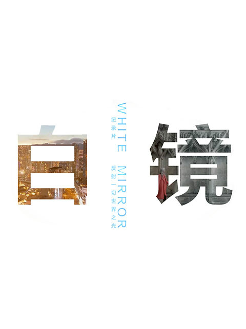 白镜封面图