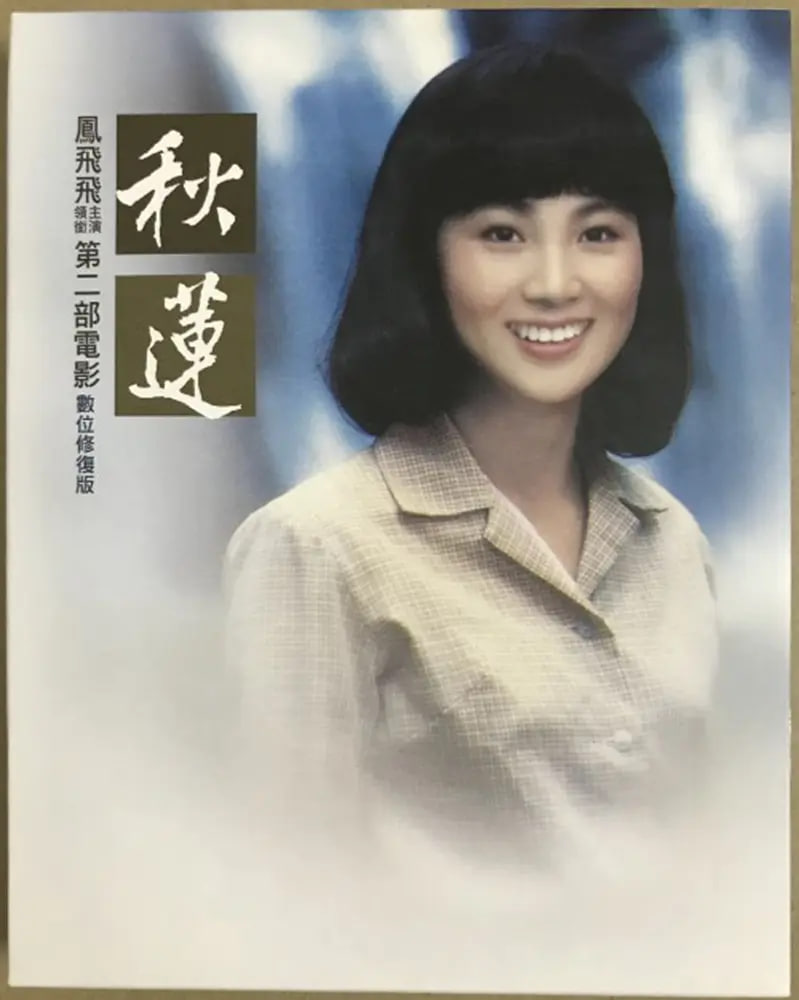 秋莲封面图