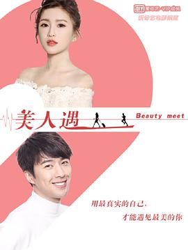 美人遇封面图