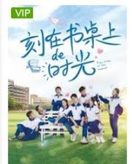 刻在书桌上的时光封面图