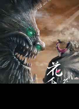 花千谷之花魂之路封面图