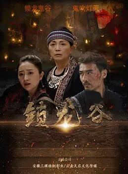 锁龙谷封面图