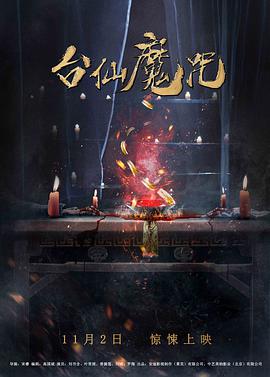 台仙魔咒封面图