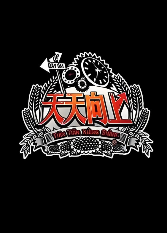 天天向上 2012封面图