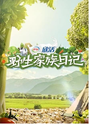 野生家族日记封面图