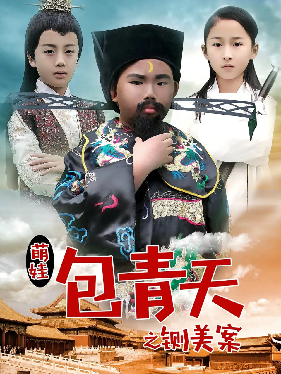 萌娃包青天之铡美案封面图