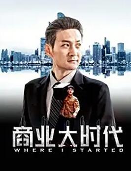 商业大时代封面图