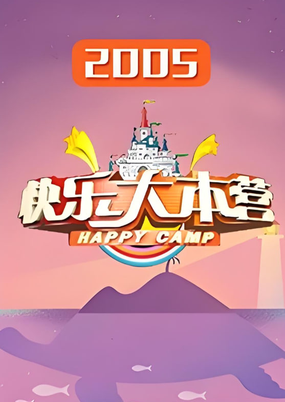 快乐大本营 2005封面图