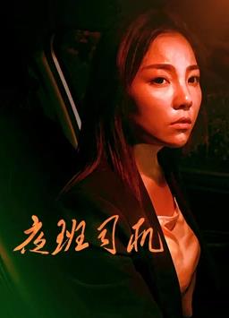 夜班司机封面图