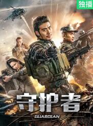 守护者2019封面图