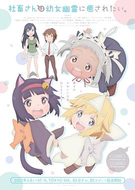 社畜小姐想被幽灵幼女治愈封面图