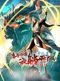 弟子修炼，我躺平！动态漫画 第二季封面图
