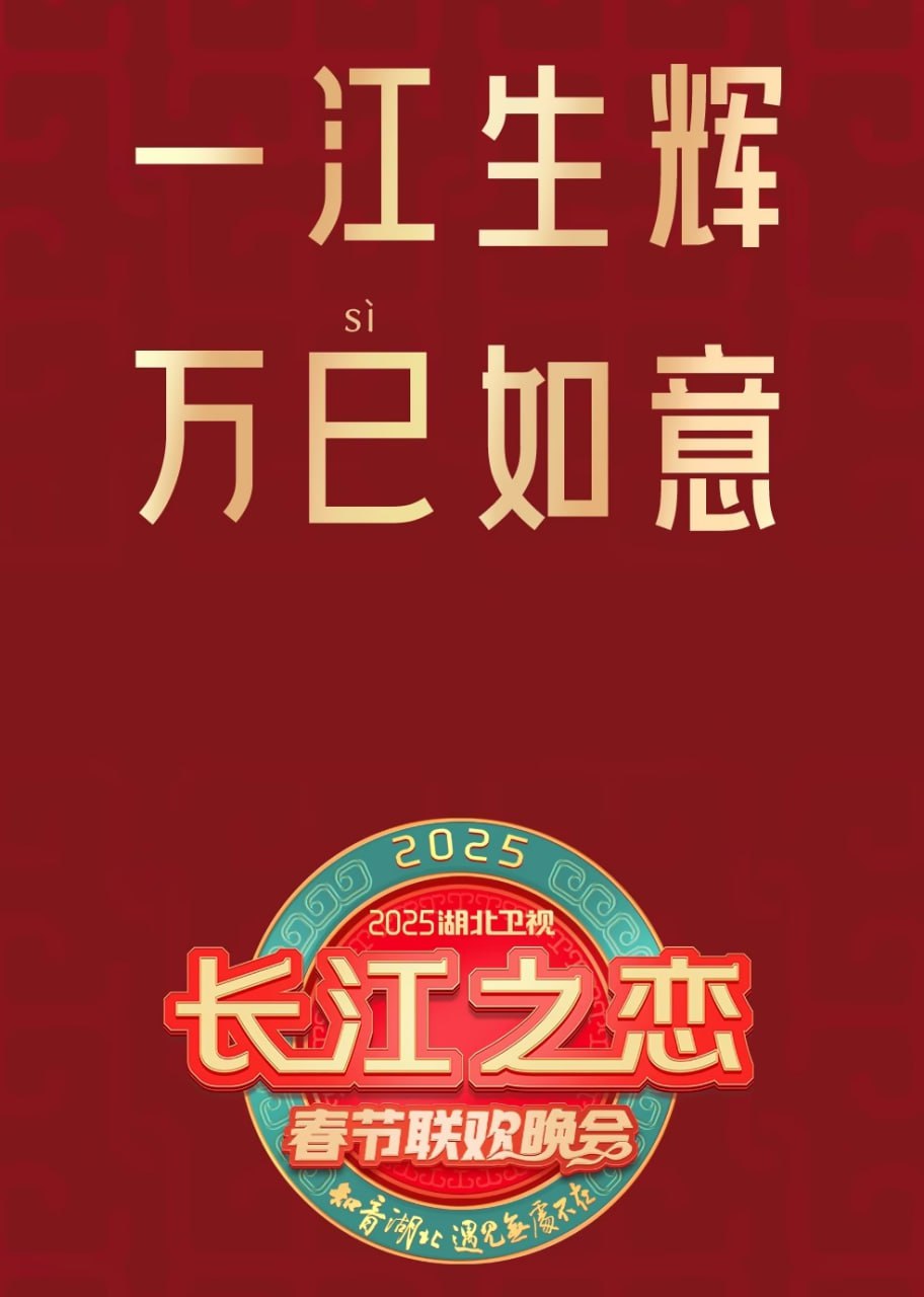 2025湖北卫视春节联欢晚会封面图