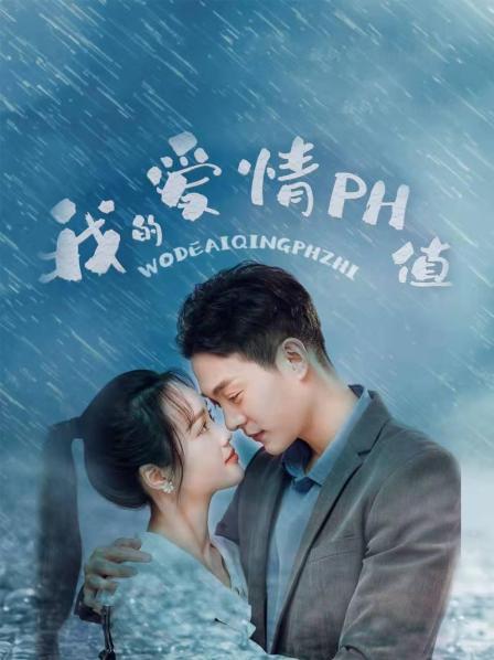我的爱情PH值封面图