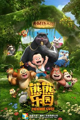 熊熊乐园 第一季封面图