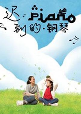 迟到的钢琴封面图