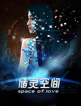 储灵空间封面图