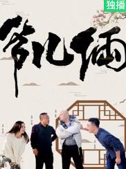 爷儿俩封面图