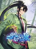 二师兄是个凡人却很强 动态漫画封面图
