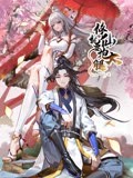 修仙就要抱大腿封面图