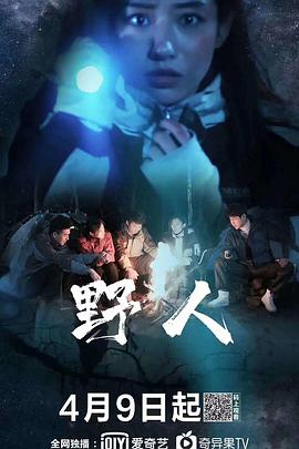 野人封面图