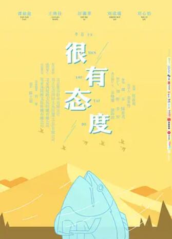 很有态度封面图