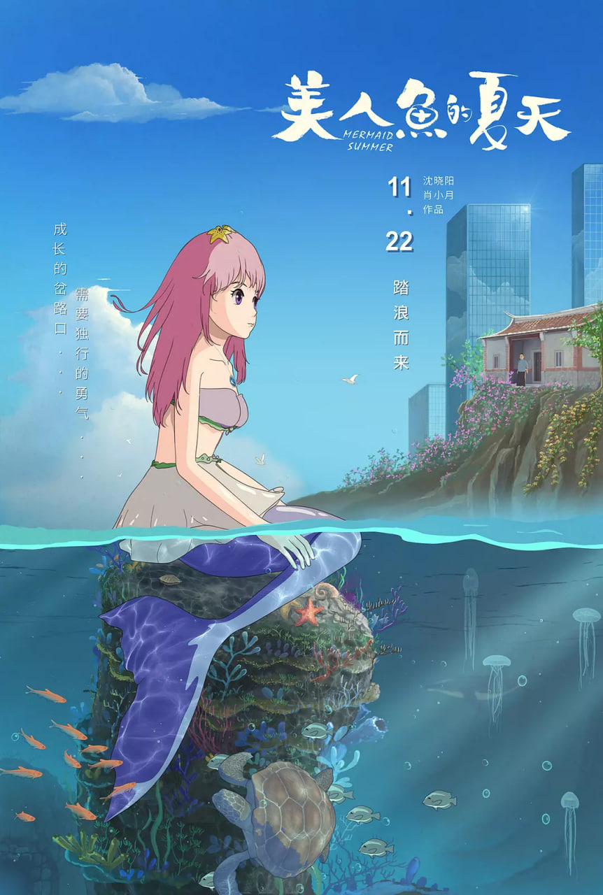 美人鱼的夏天封面图