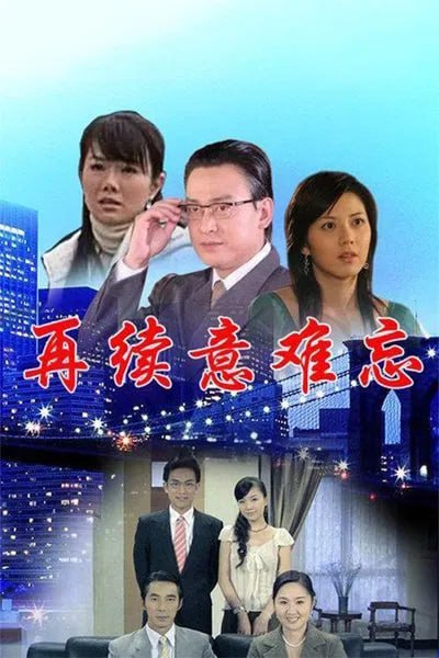 再续意难忘 第五季封面图