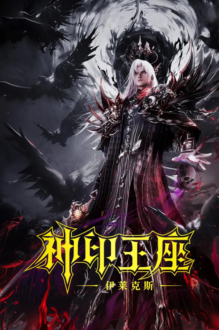 神印王座剧场版：伊莱克斯传奇封面图