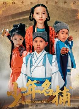 少年名捕封面图