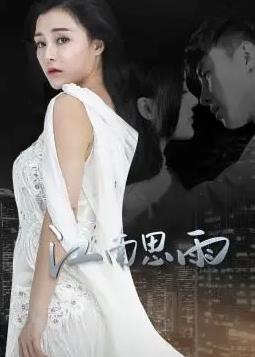 江南思雨封面图