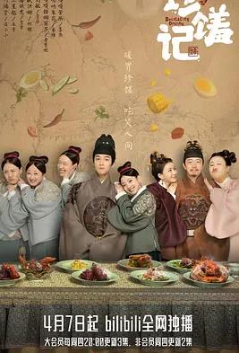珍馐记封面图