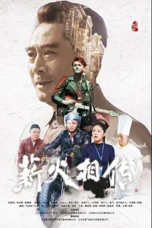 薪火相传封面图